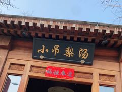 门面-小吊梨汤·北京菜(香山店)