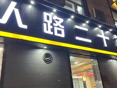 -胖娃川菜馆(文化宫路店)