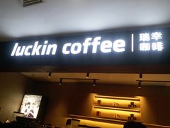 门面-瑞幸咖啡(太阳CITY店)