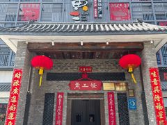 门面-黄三怪(无影山北路店)