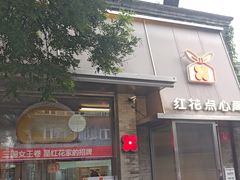 -红花点心局(护国寺店)