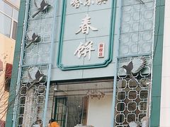 门面-哈尔滨春饼(朝山街店)