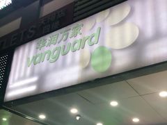 -华润万家(天河东店)