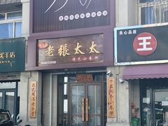 -老张太太特色小卷饼(第3号店)