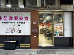 -牛记咖喱美食(十月初五日街店)