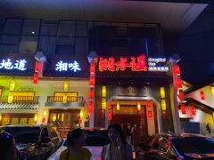 门面-湘水谣(芙蓉店)