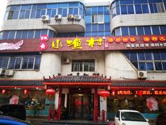 -旺角小渔村(幸福中路店)