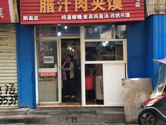 门面-老字号杨坡红油米线腊汁肉夹馍(东四道巷店)