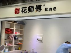 -花师傅