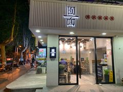 门面-囿面传统制面馆(中央路店)