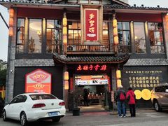 -土桥手掌鸡·26年灌县老味道(都江堰店)