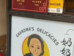 -奶奶的美食(李村步行街店)
