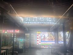 -前门杨记·铜锅涮肉(王府井·故宫店)