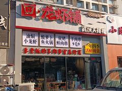 -回·龙虾铺·盆盆蟹·烧烤大排档(回龙观店)