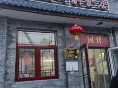 -赵府街副食店