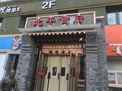 门面-北平食府·北京烤鸭(北京西站六里桥店)