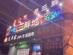 门面-皖北巫氏三胖地锅鸡(长淮总店)