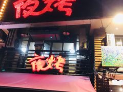 门面-夜烤·宜宾烧烤(洋河路店)