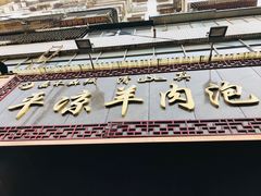 门面-平凉羊肉泡馍·清真