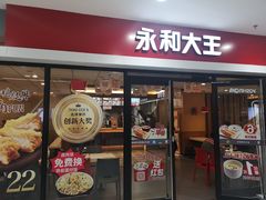 门面-永和大王(龙德广场店)