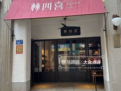 -林四喜·闽南传家菜(鼓浪屿店)