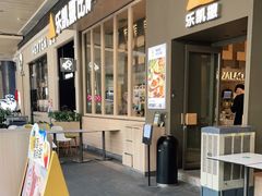 门面-乐凯撒披萨(福田COCOPark店)