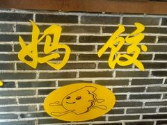 门面-大妈水饺(文华巷店)