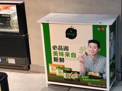 -盒马鲜生(领丰汇店)
