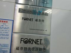 -福奈特洗衣洗鞋(芷江西路店)