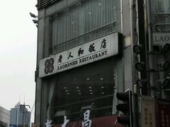 -老人和饭店(淮海中路店)