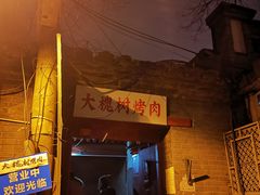 门面-大槐树烤肉馆