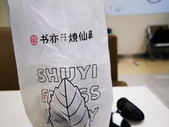 -书亦烧仙草(中南一路店)