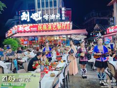 -刘姐啤酒鱼民族演艺餐厅(西街总店)