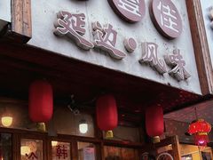 门面-优壹佳·延边朝鲜族料理(中山北路店)