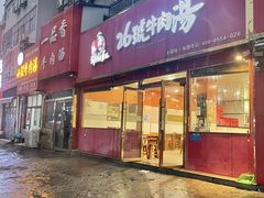 -谢继红26号牛肉汤(田家庵店)