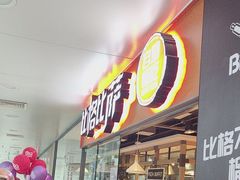 -比格比萨自助(万柳华联店)