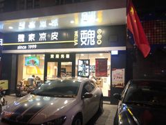 门面-魏家凉皮(文景路店)