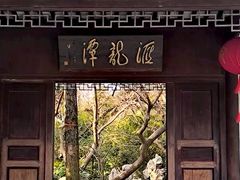 -汇龙潭
