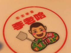 -李老哈·东北菜(宋园路店)