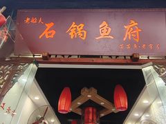 -老船夫石锅苗苗鱼·老字号(三道堰总店)