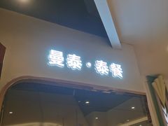 -曼泰·泰餐(江南环球港店)