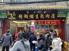 -马志善稀糊爛生熟肉店