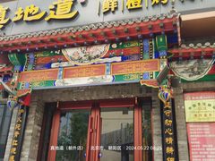 -真地道京味府·鲜橙烤鸭·北京菜(朝外大街东大桥店)