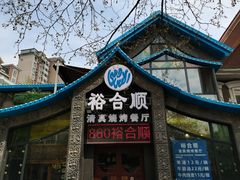 门面-裕合顺清真餐厅·回民老菜·大连海鲜·特色烧烤(西安路店)