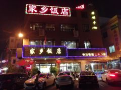 门面-家乡饭店(里仁洞店)
