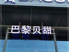 -巴黎贝甜(五道口店)
