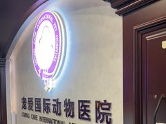 -宠爱国际动物医院·疑难骨科·心肾内科·皮肤科(太阳宫店)