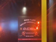 -小红烤翅(傅厚岗店)