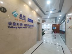 -泰康拜博口腔医院(江北总院)
