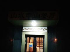 门面-山水甲山(右安门店)